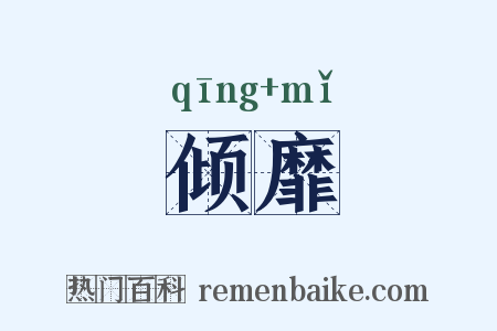 倾靡是什么意思的图片